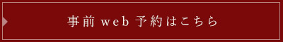 事前web予約はこちら