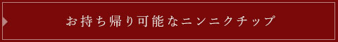 お持ち帰り可能なニンニクチップ