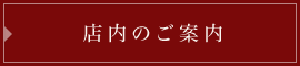 店内のご案内