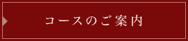 コースのご案内