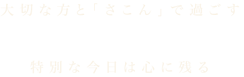 特別な今日は心に残る