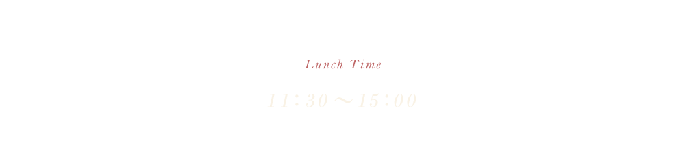 お昼のご案内