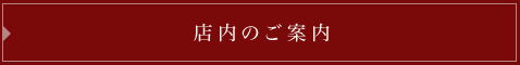 店内のご案内