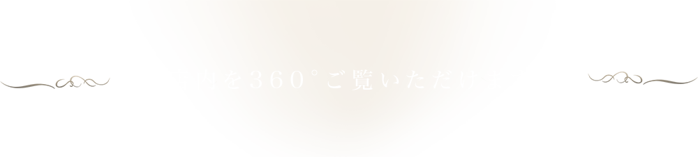 店内を360°ご覧いただけます