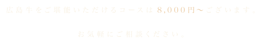 コースは8,000円～