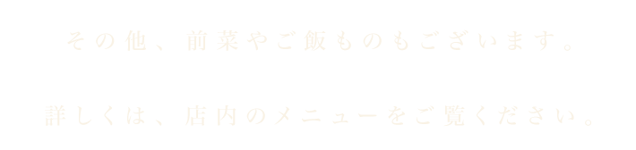 その他、前菜やご飯も