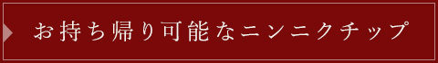 お持ち帰り可能なニンニクチップ