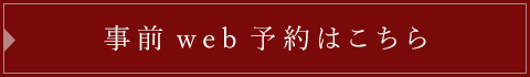 事前web予約はこちら