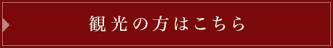 観光の方はこちら