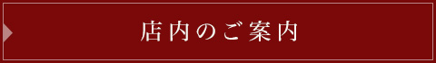 店内のご案内