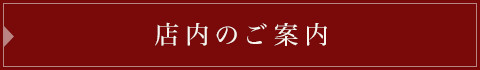 店内のご案内