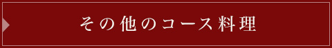 その他のコース料理